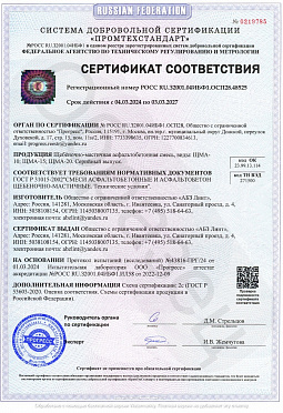 Сертификаты на асфальт