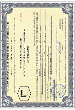 Сертификаты на дорожно-строительную лабораторию